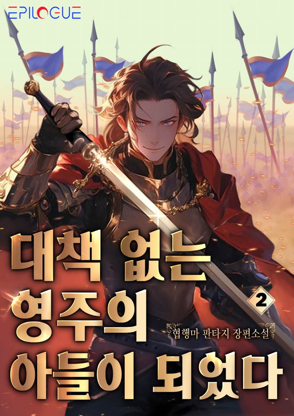 대책 없는 영주의 아들이 되었다 2권