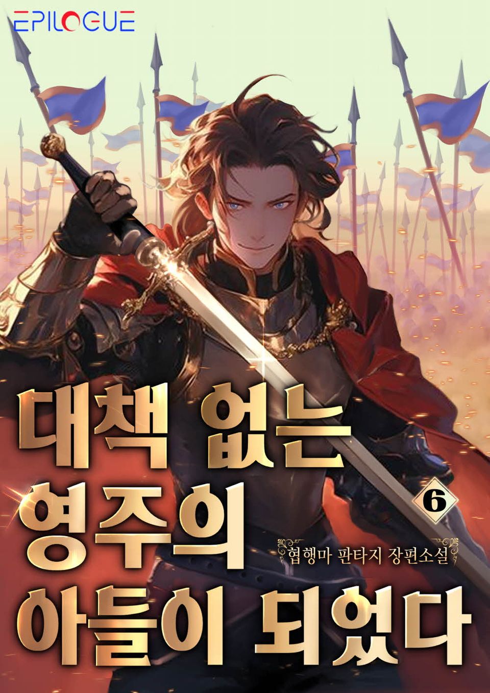 대책 없는 영주의 아들이 되었다 6권