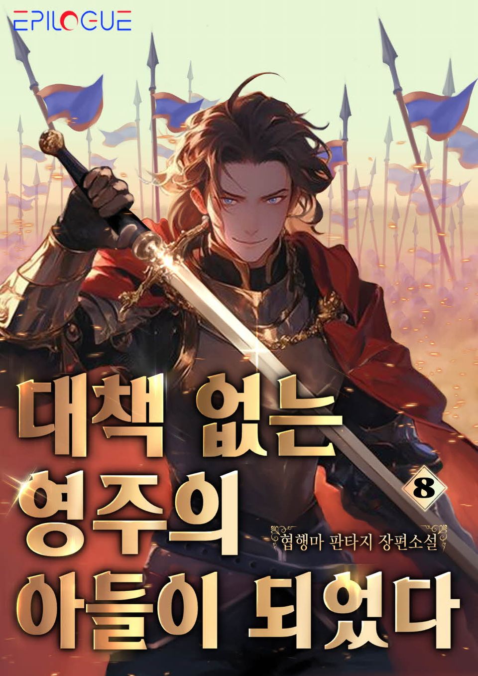 대책 없는 영주의 아들이 되었다 8권