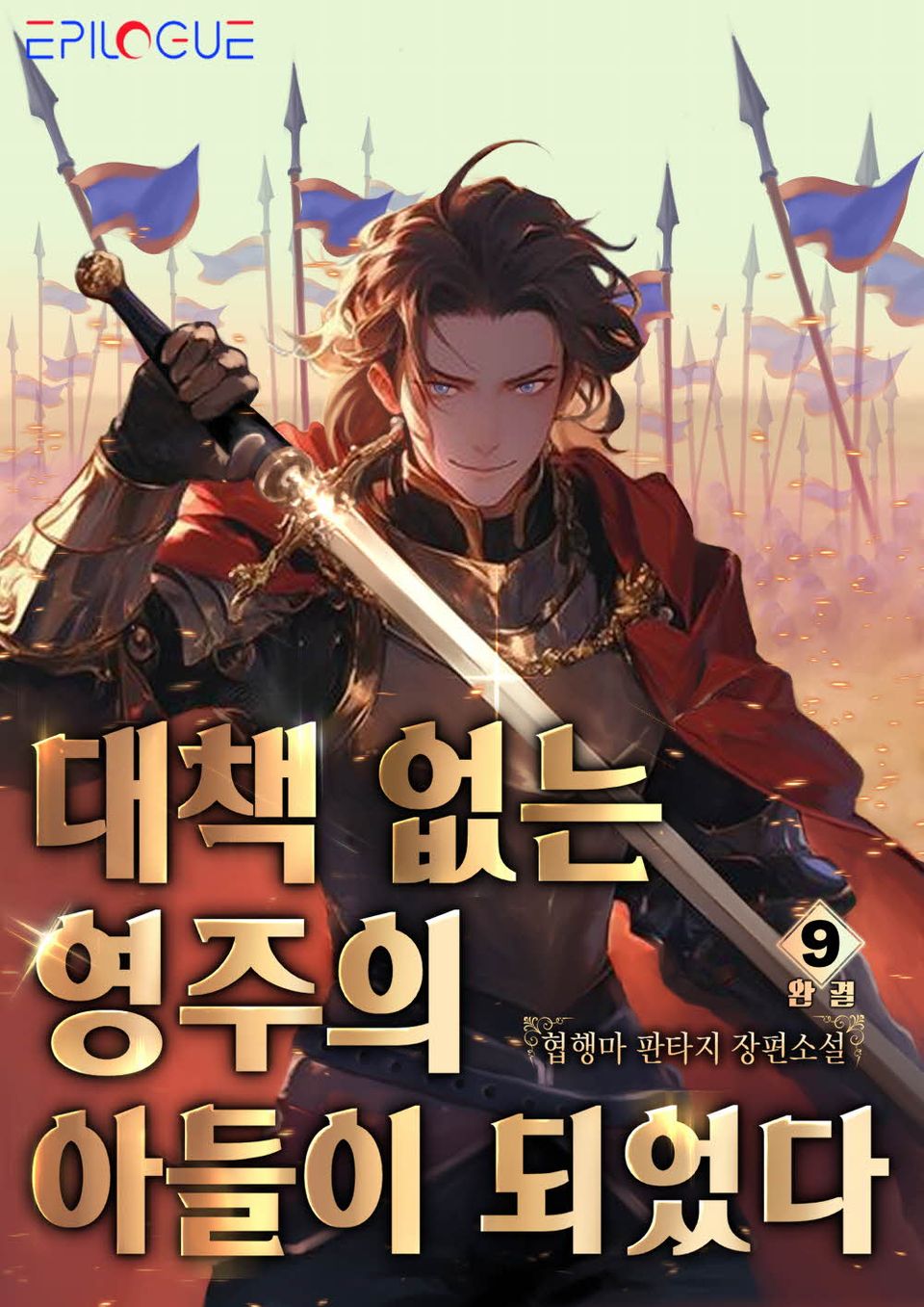 대책 없는 영주의 아들이 되었다 9권 (완결)