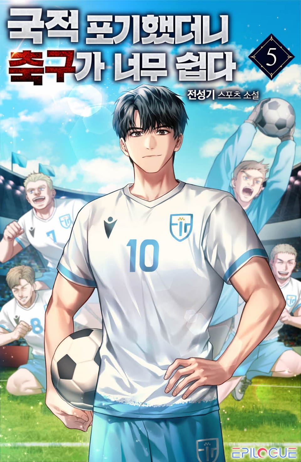국적포기 했더니 축구가 너무 쉽다 5권