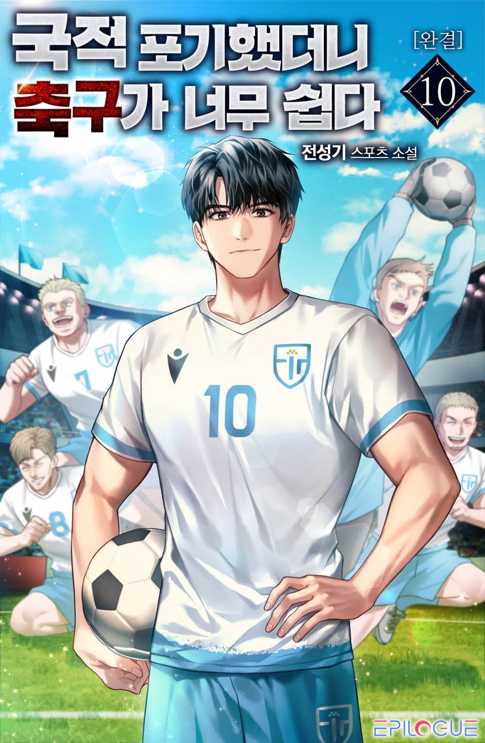 국적포기 했더니 축구가 너무 쉽다 10권 (완결)