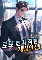 로또로 시작된 재벌인생! 표지 이미지
