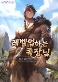레벨업하는 족장님 19화