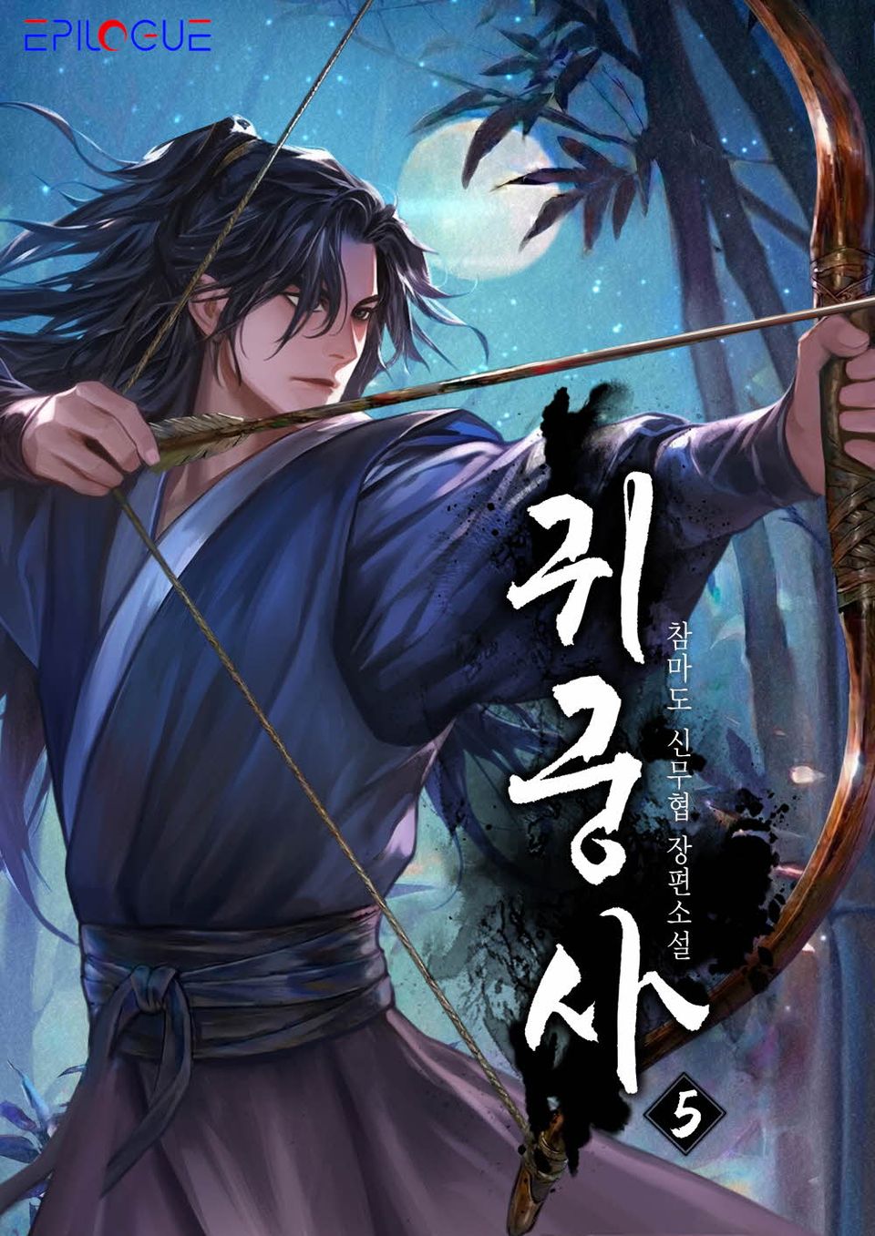 귀궁사 5권