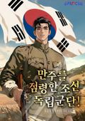 만주를 점령한 조선 독립군단! 1화