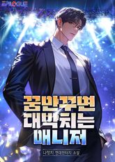 꿈만꾸면 대박치는 매니저 표지 이미지