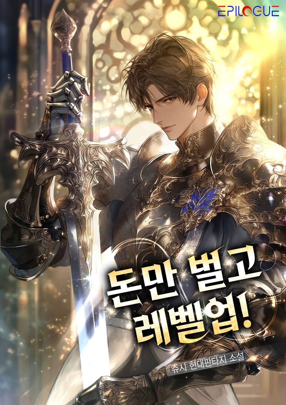 돈만 벌고 레벨업! 1권