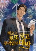 해고 후 로또 맞고 무역업으로 대박! 19화