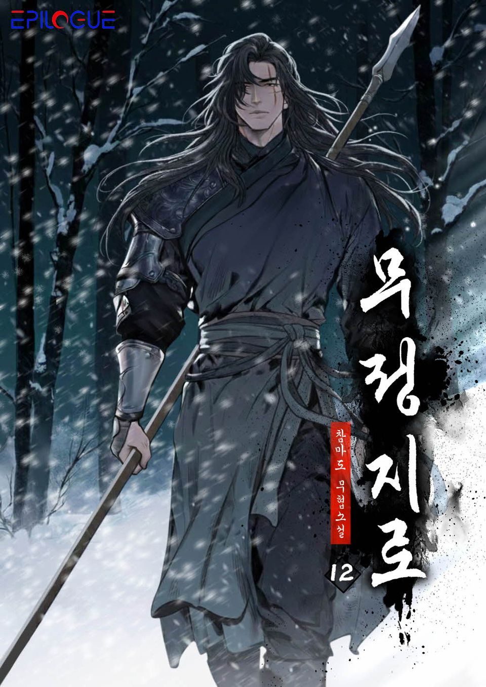 무정지로 12권