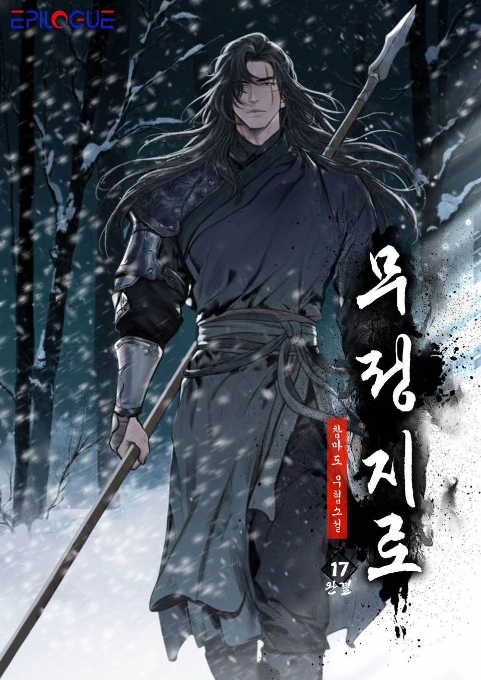 무정지로 17권
