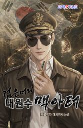 검은 머리 대원수 맥아터! 표지 이미지