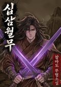 십삼월무 1화