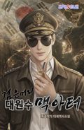검은 머리 대원수 맥아터! 20화