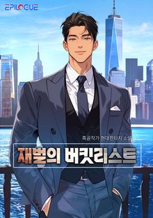 재벌의 버킷리스트