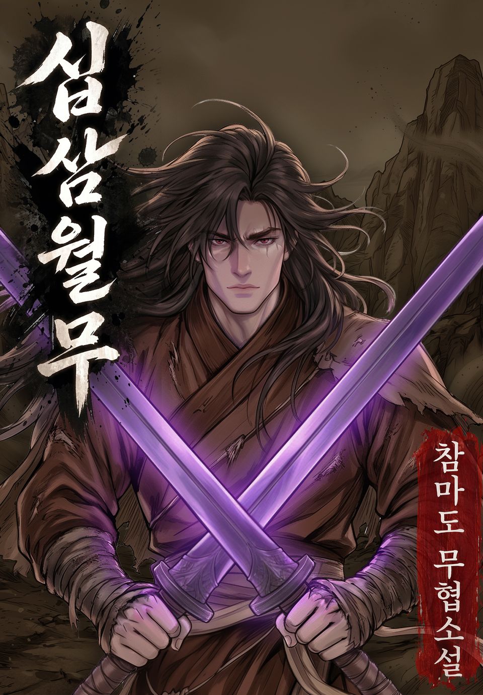 십삼월무 1권