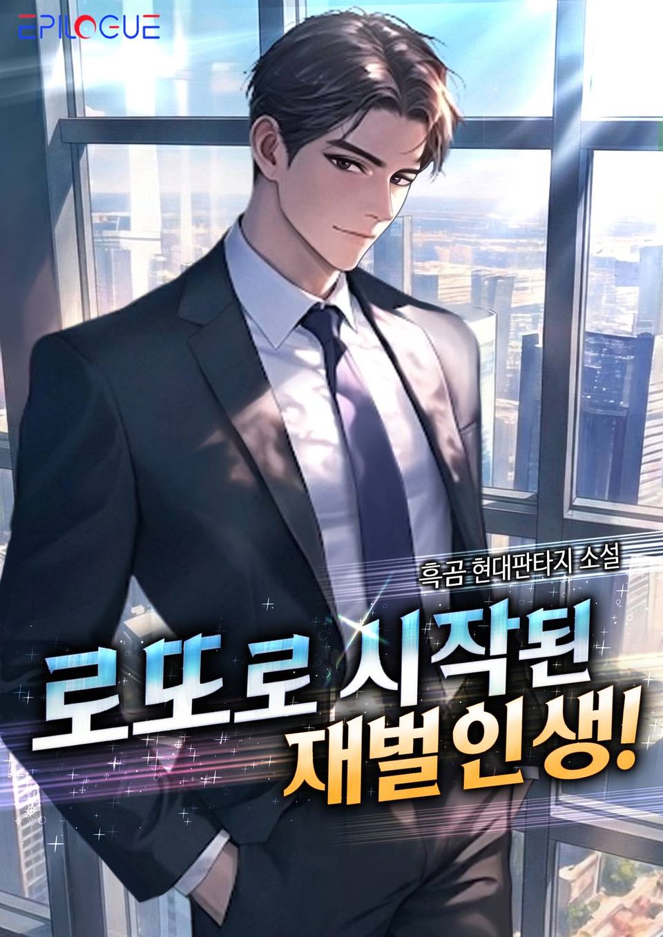 로또로 시작된 재벌인생! 1권