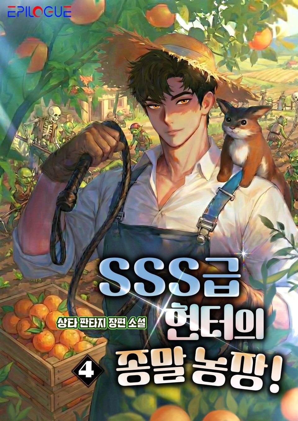 SSS급 헌터의 종말 농장! 4권