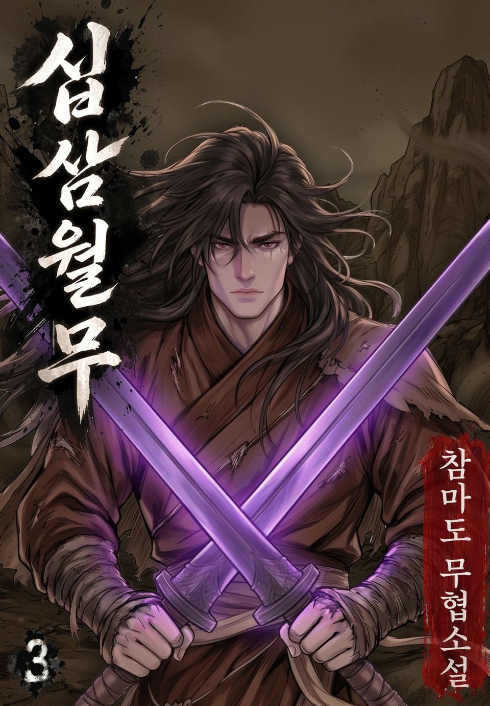 십삼월무 3권