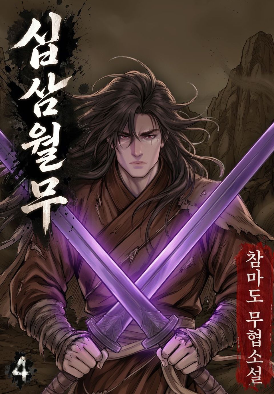 십삼월무 4권