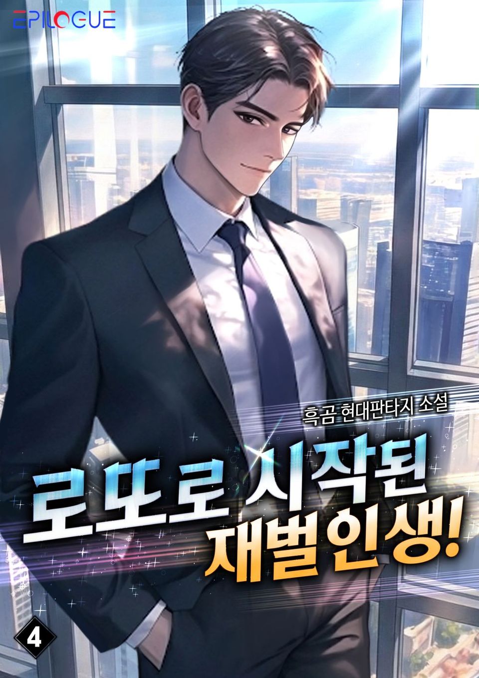 로또로 시작된 재벌인생! 4권