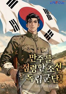만주를 점령한 조선 독립군단!