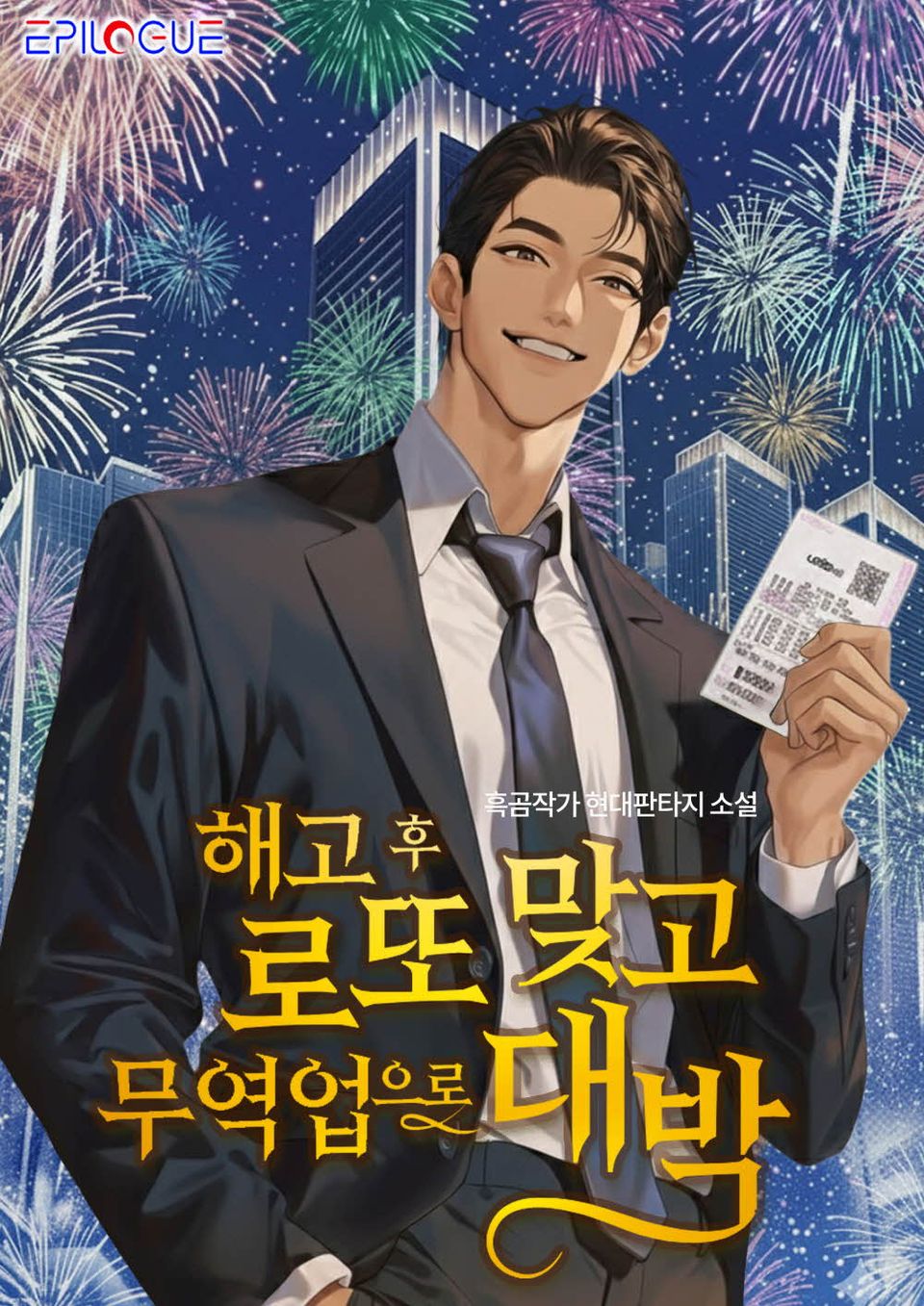 해고 후 로또 맞고 무역업으로 대박! 1권