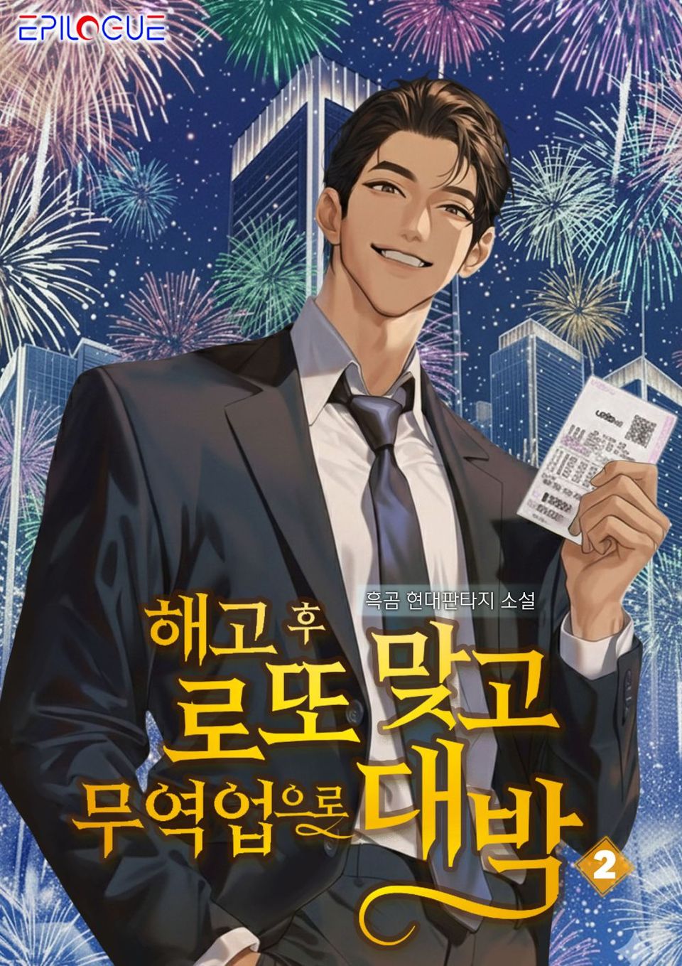 해고 후 로또 맞고 무역업으로 대박! 2권