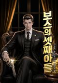 보스의 셋째 아들 1화