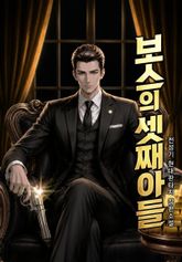 보스의 셋째 아들