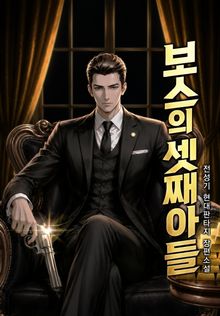보스의 셋째 아들