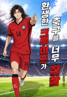 환생한 크루이프가 축구를 너무 잘함