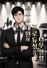 특수부대원이 프로듀싱을 너무 잘함 표지 이미지