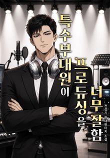 특수부대원이 프로듀싱을 너무 잘함