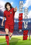 환생한 크루이프가 축구를 너무 잘함 12화