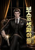 보스의 셋째 아들 20화