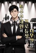 특수부대원이 프로듀싱을 너무 잘함 6화