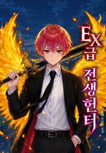 EX급 전생 헌터