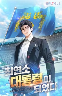 최연소 대통령이 되었다