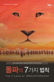 돌파의 7가지 법칙