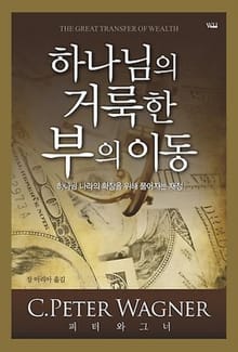 하나님의 거룩한 부의 이동