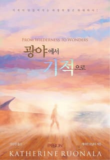 광야에서 기적으로