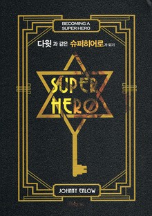 다윗과 같은 슈퍼히어로가 되기