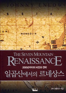 일곱산에서의 르네상스