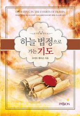 하늘 법정으로 가는 기도 표지 이미지