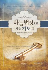하늘 법정으로 가는 기도 2 표지 이미지