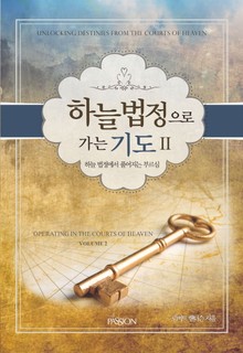 하늘 법정으로 가는 기도 2