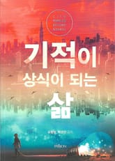 [체험판] 기적이 상식이 되는 삶 표지 이미지