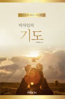 박차임의 기도