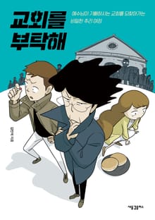 교회를 부탁해